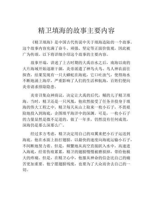 精卫填海的故事主要内容