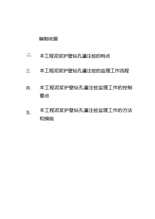 住宅楼泥浆护壁钻孔灌注桩工程监理细则