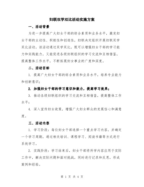 妇联双学双比活动实施方案