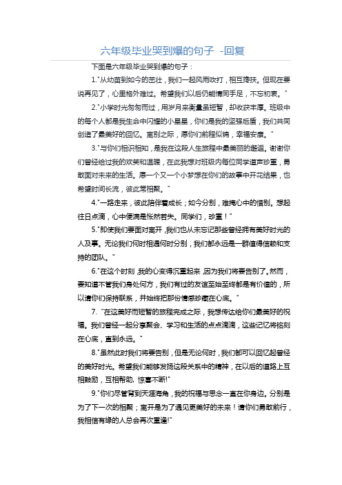 六年级毕业哭到爆的句子大全