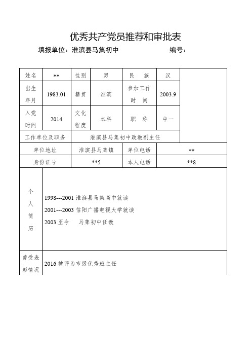 优秀共产党员先进.推荐表