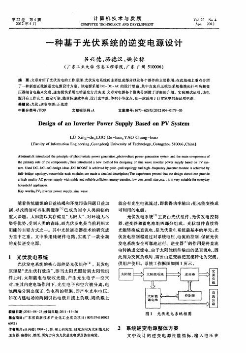 一种基于光伏系统的逆变电源设计