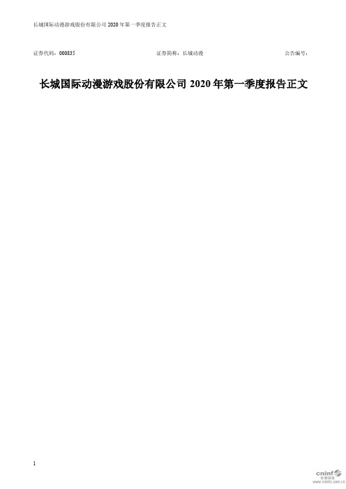 长城动漫:2020年第一季度报告正文