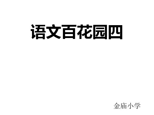 语文S版二年级下册《语文百花园四》_2