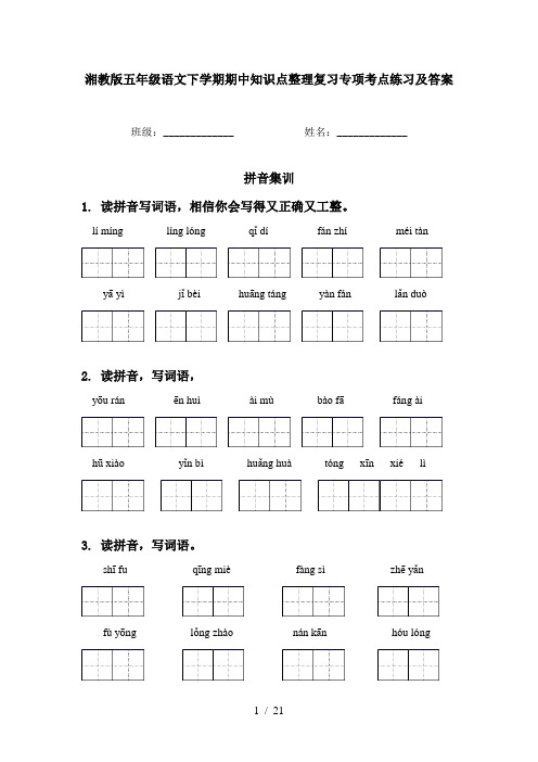 湘教版五年级语文下学期期中知识点整理复习专项考点练习及答案