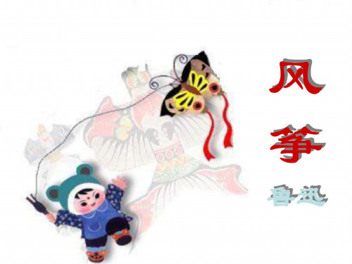 七年级语文风筝3