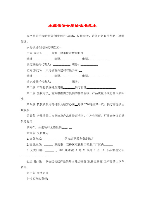 水泥供货合同协议书范本