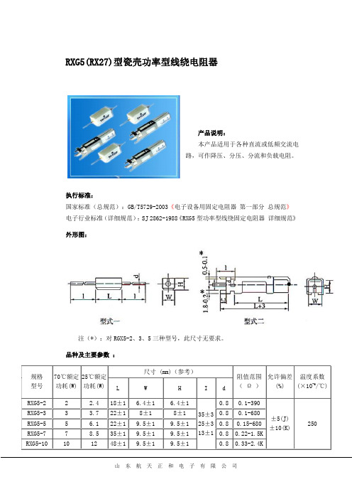 RX27型瓷壳功率型线绕电阻器