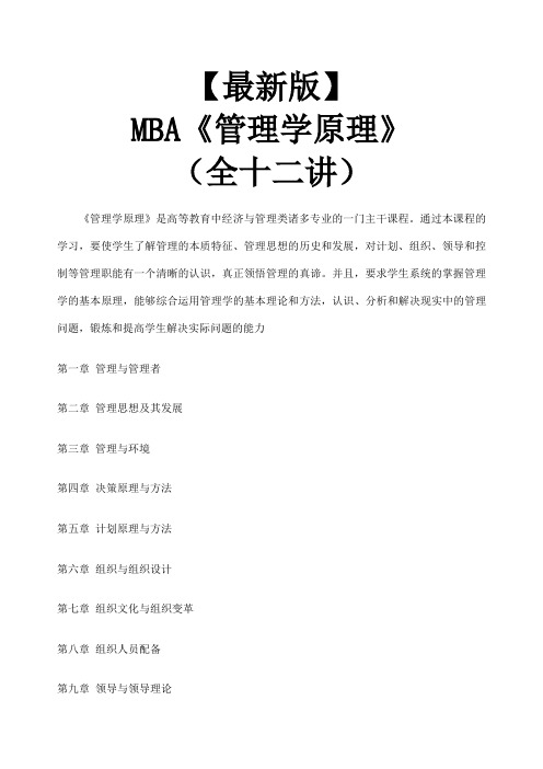 新版mba教材《管理学原理》全十二讲