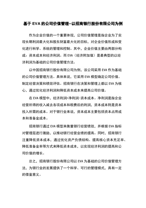 基于EVA的公司价值管理--以招商银行股份有限公司为例