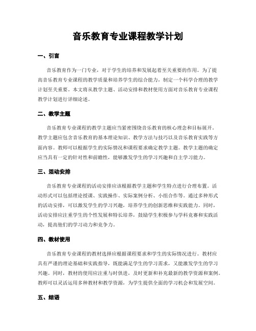 音乐教育专业课程教学计划