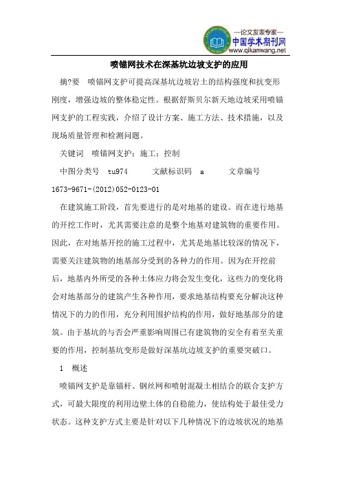 喷锚网技术在深基坑边坡支护的应用