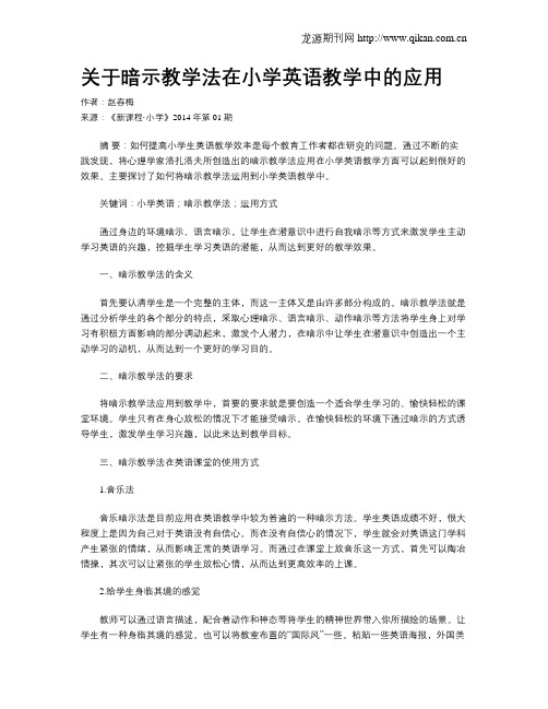 关于暗示教学法在小学英语教学中的应用