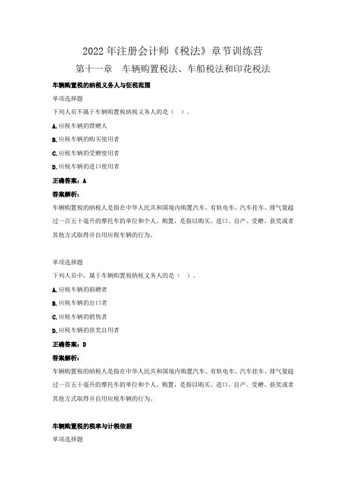 2022年注册会计师《税法》章节训练营(第十一章  车辆购置税法、车船税法和印花税法》