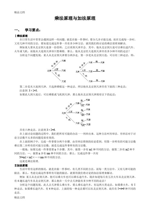 四年级奥数第六讲——乘法原理与加法原理(教师用)(汇编)