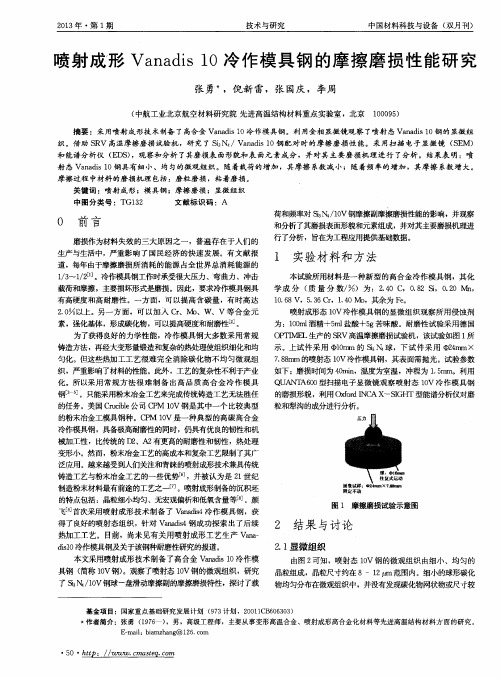 喷射成形Vanadis 10冷作模具钢的摩擦磨损性能研究