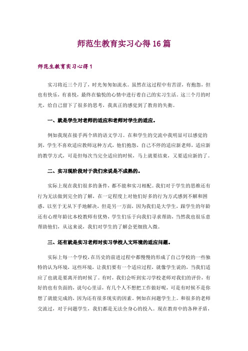 师范生教育实习心得16篇