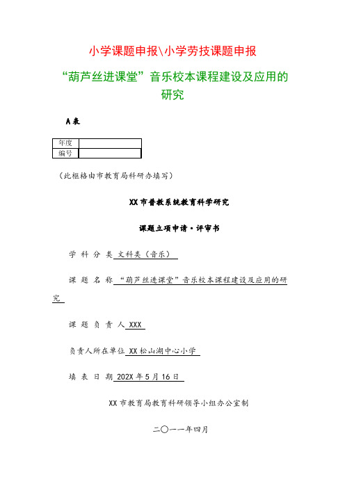 教科研课题申请：《“葫芦丝进课堂”音乐校本课程建设及应用的研究》课题立项申请、评审书