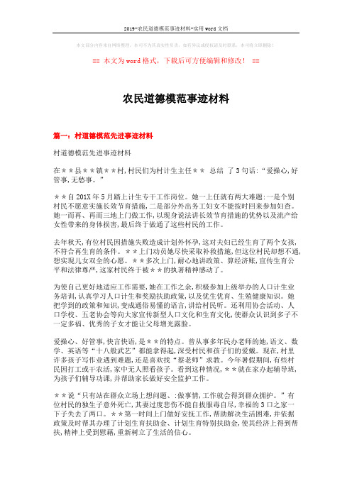 2019-农民道德模范事迹材料-实用word文档 (9页)