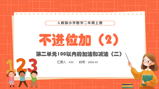 人教版小学数学二年级上册第二单元100以内的加法和减法(二)不进位加(2)PPT教学课件