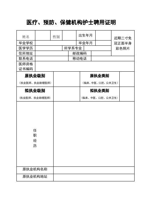 医疗机构医师拟聘用证明