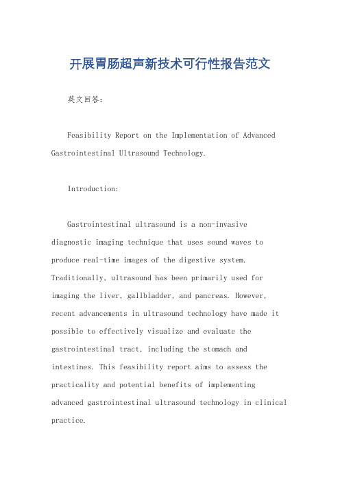 开展胃肠超声新技术可行性报告范文