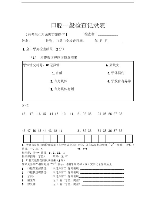 口腔一般检查记录表