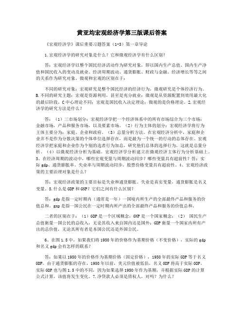 黄亚均宏观经济学第三版课后答案