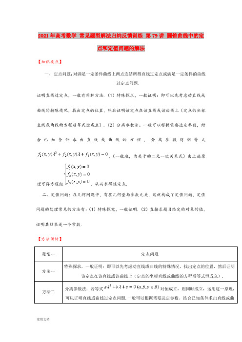 2021-2022年高考数学 常见题型解法归纳反馈训练 第79讲 圆锥曲线中的定点和定值问题的解法