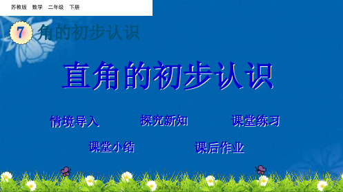 二级下册数学课件 直角的初步认识 苏教版(共11张PPT)
