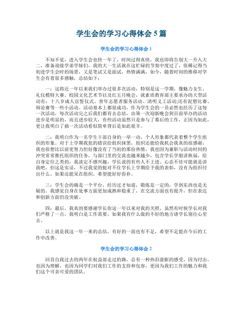 学生会的学习心得体会5篇