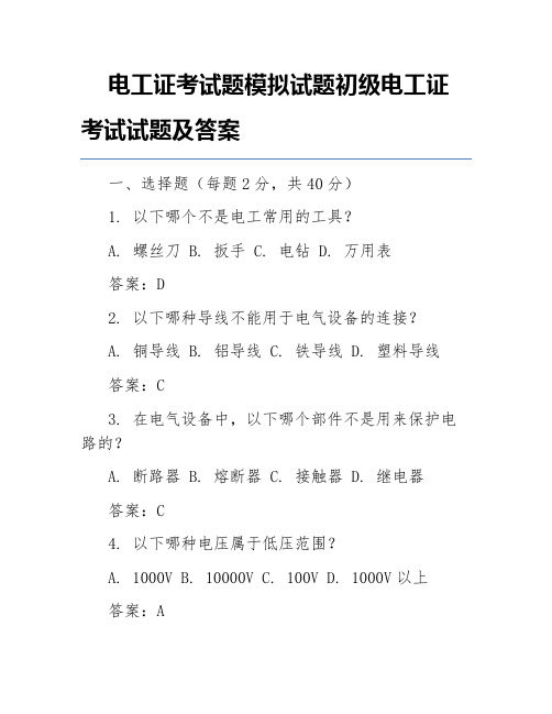 电工证考试题模拟试题初级电工证考试试题及答案