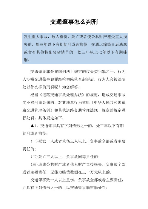 交通肇事怎么判刑