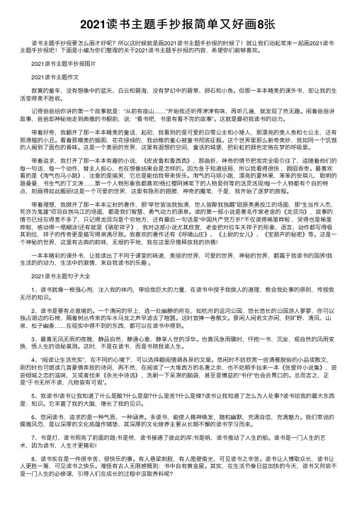 2021读书主题手抄报简单又好画8张