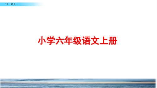 部编版语文六年级上册《穷人》ppt课件