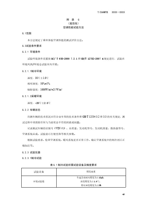 汽车空调性能、整车异响性能、乘坐体验平顺性、座椅舒适性、操控安全、制动安全测试评价方法