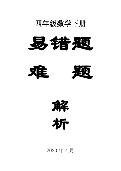 小学数学人教版四年级下册易错题难题解析