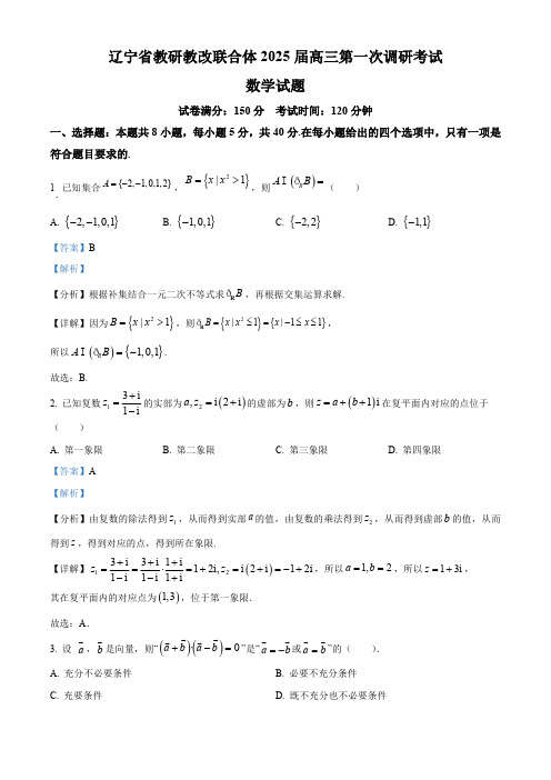 精品解析：辽宁省教研教改联合体2025届高三第一次调研考试数学试题(解析版)