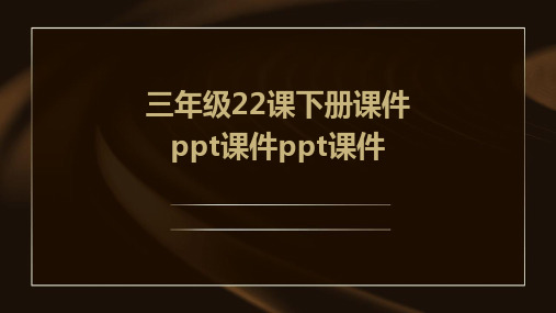 三年级22课下册课件ppt课件ppt课件