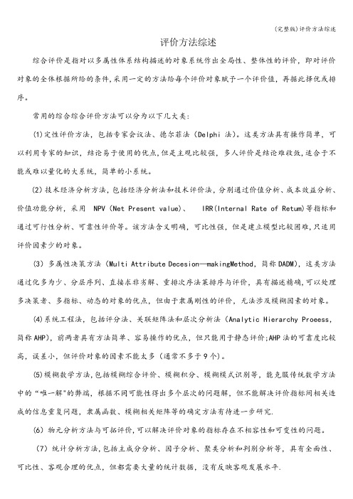 (完整版)评价方法综述