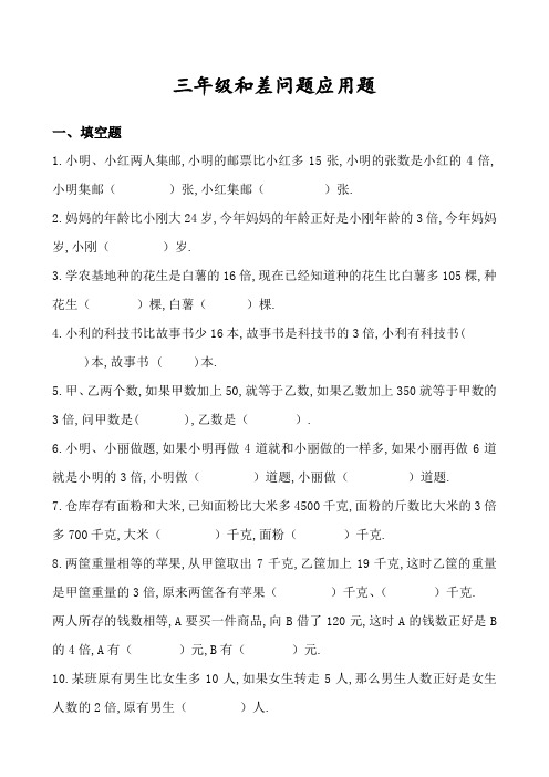 三年级差倍问题应用题和答案解析