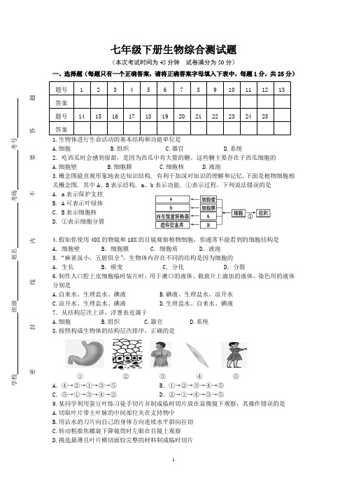 七年级下册生物综合测试题及答案