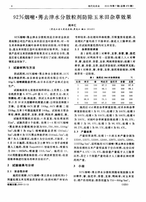 92%烟嘧·莠去津水分散粒剂防除玉米田杂草效果