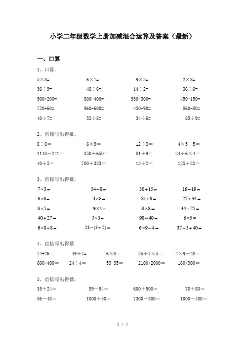 小学二年级数学上册加减混合运算及答案(最新)