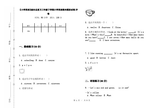 【小学英语】综合总复习三年级下学期小学英语期末模拟试卷IV卷