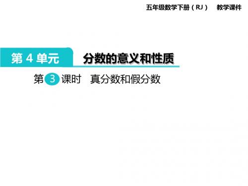 五年级下册数学课件-第4单元 分数的意义和性质 第3课时 真分数和假分数|人教新课标(2014秋) (共12张PPT)