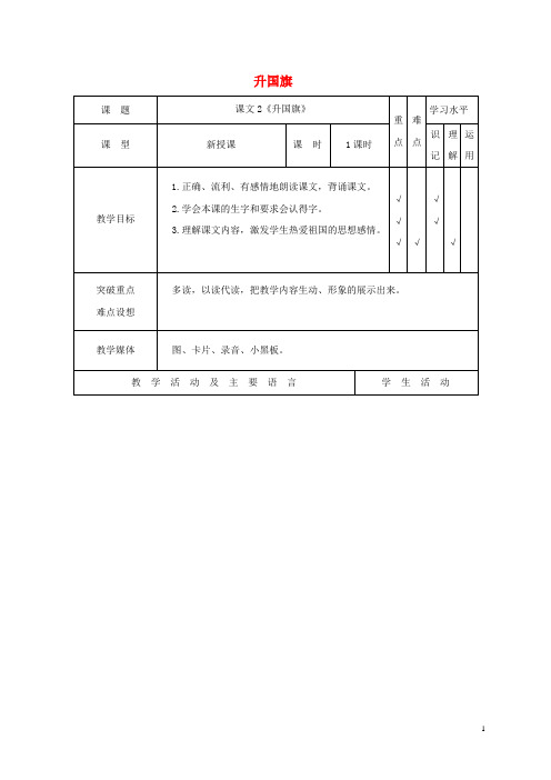 一年级语文上册 升国旗 3教案 苏教版