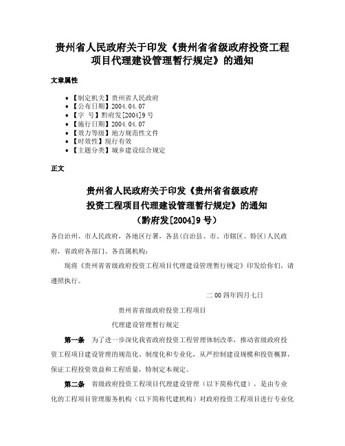 贵州省人民政府关于印发《贵州省省级政府投资工程项目代理建设管理暂行规定》的通知