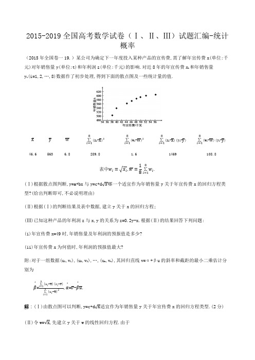 2015-2019全国试卷(Ⅰ、Ⅱ、Ⅲ)高考汇编-统计概率