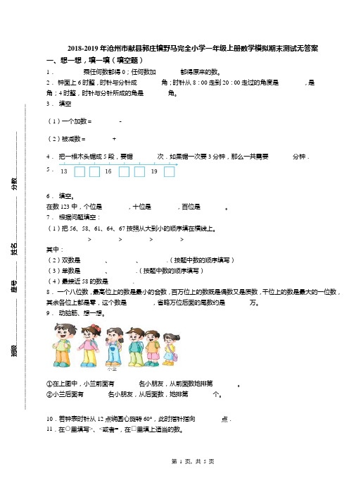 2018-2019年沧州市献县郭庄镇野马完全小学一年级上册数学模拟期末测试无答案